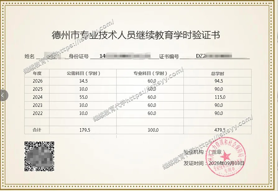 德州继续教育学时证明