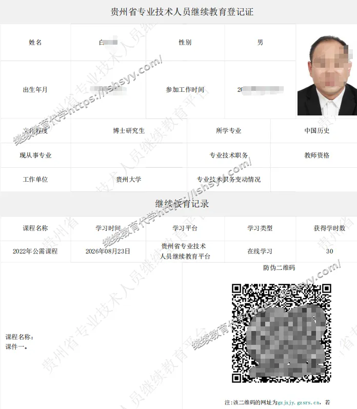 贵州继续教育证书